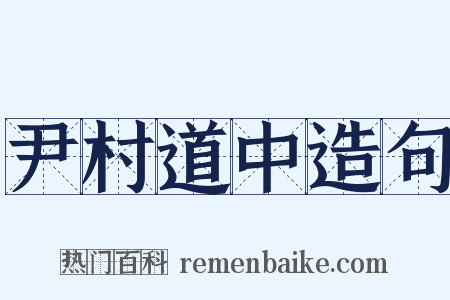 尹村道中造句是什么意思的图片